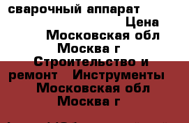 сварочный аппарат forward 201 mini ijbt PRORAB › Цена ­ 5 200 - Московская обл., Москва г. Строительство и ремонт » Инструменты   . Московская обл.,Москва г.